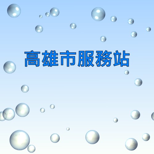 高雄國際牌服務站